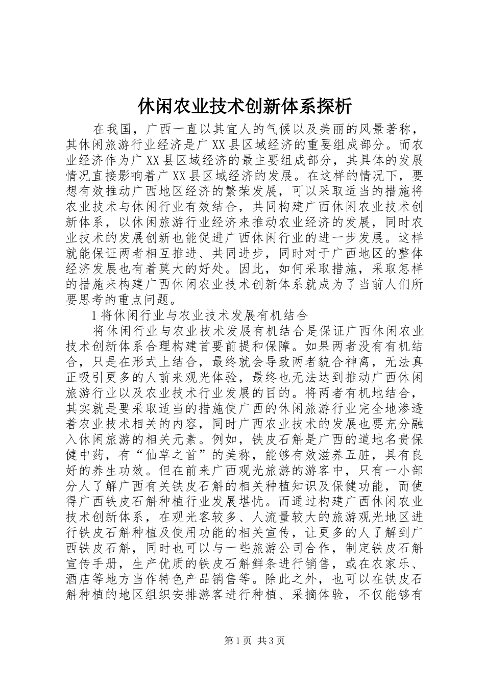 休闲农业技术创新体系探析_第1页