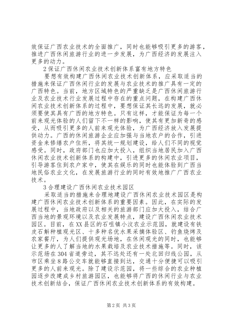 休闲农业技术创新体系探析_第2页