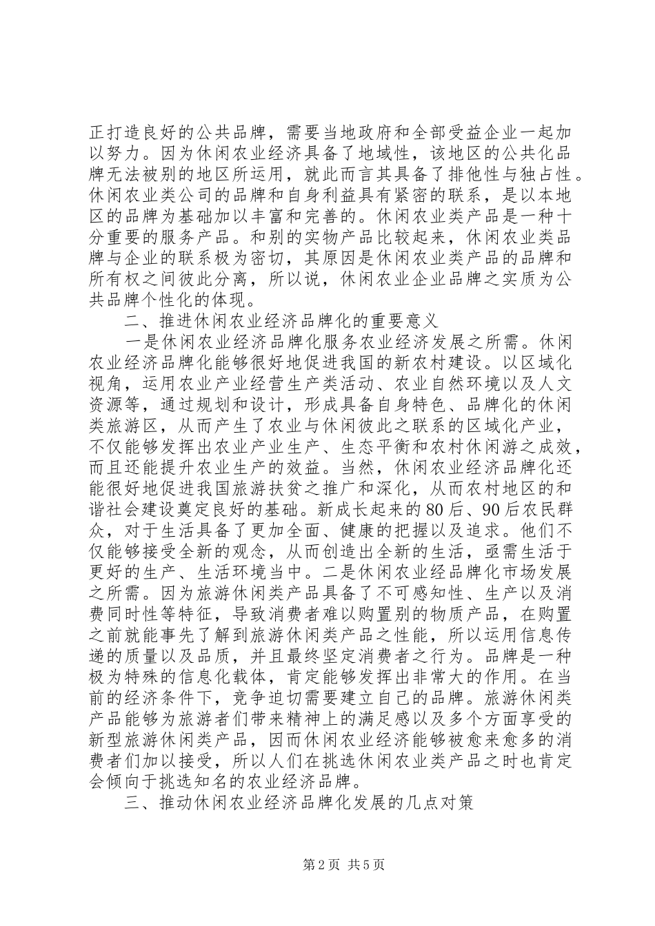 休闲农业经济品牌化发展的思考_第2页