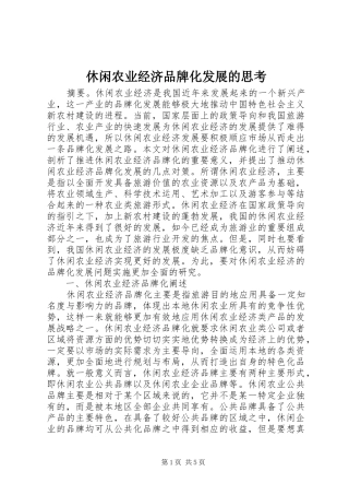 休闲农业经济品牌化发展的思考