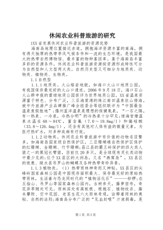 休闲农业科普旅游的研究