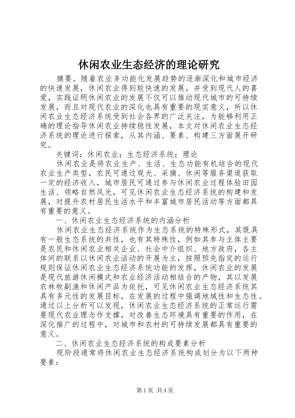 休闲农业生态经济的理论研究_第1页