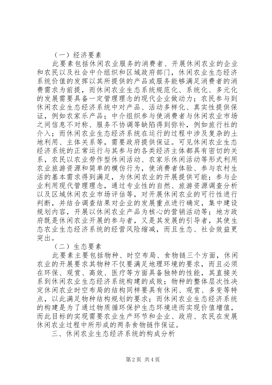 休闲农业生态经济的理论研究_第2页