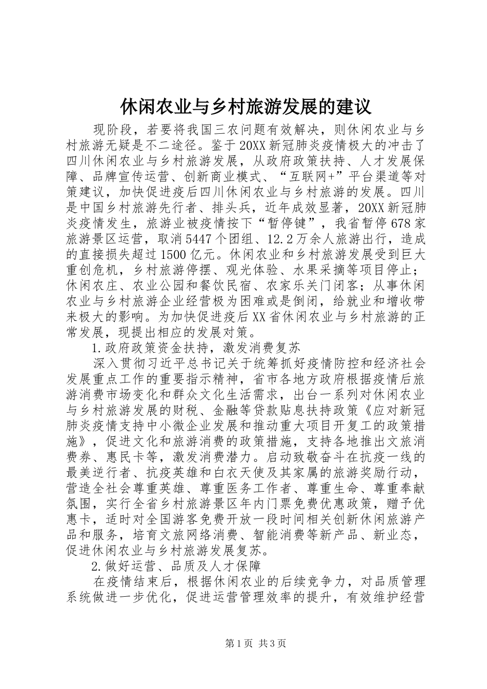 休闲农业与乡村旅游发展的建议_第1页