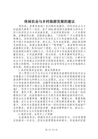 休闲农业与乡村旅游发展的建议