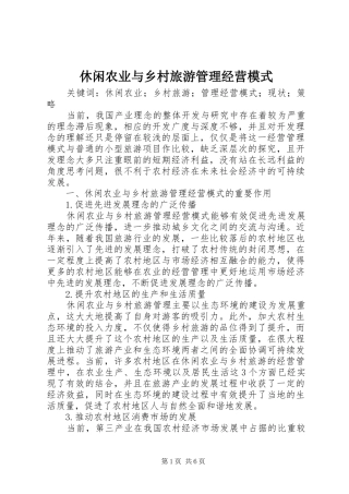 休闲农业与乡村旅游管理经营模式