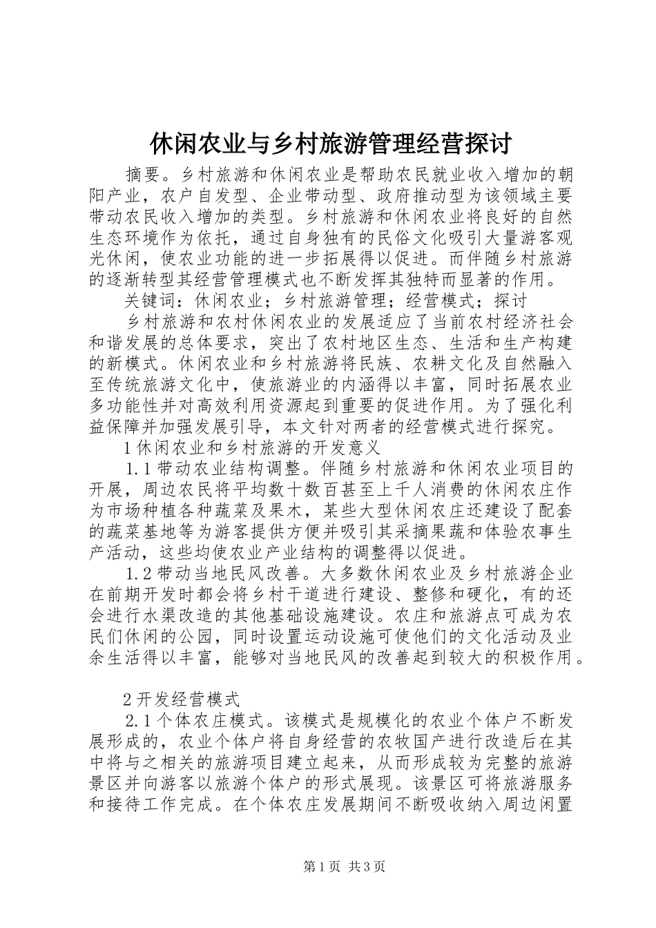 休闲农业与乡村旅游管理经营探讨_第1页