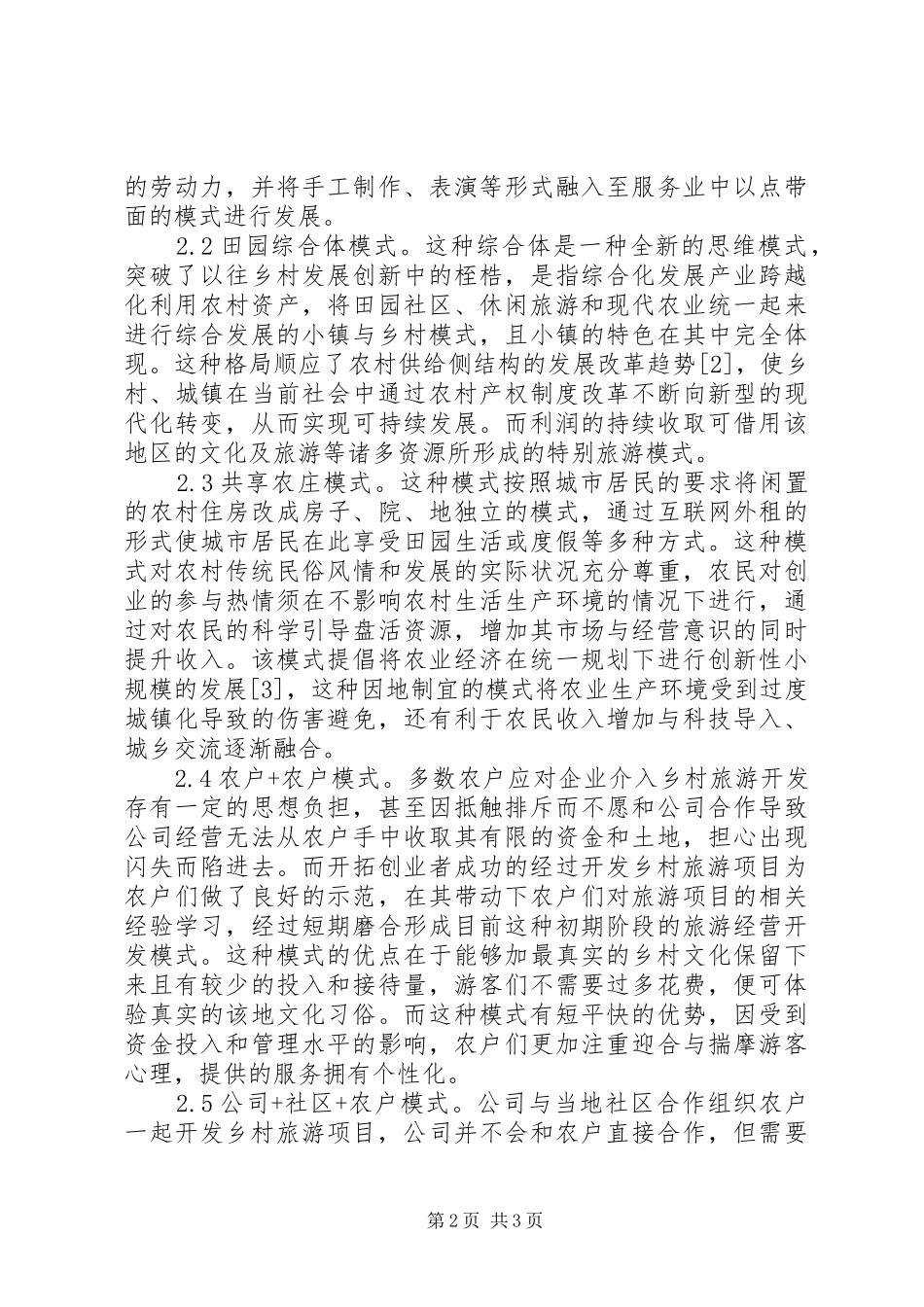 休闲农业与乡村旅游管理经营探讨_第2页