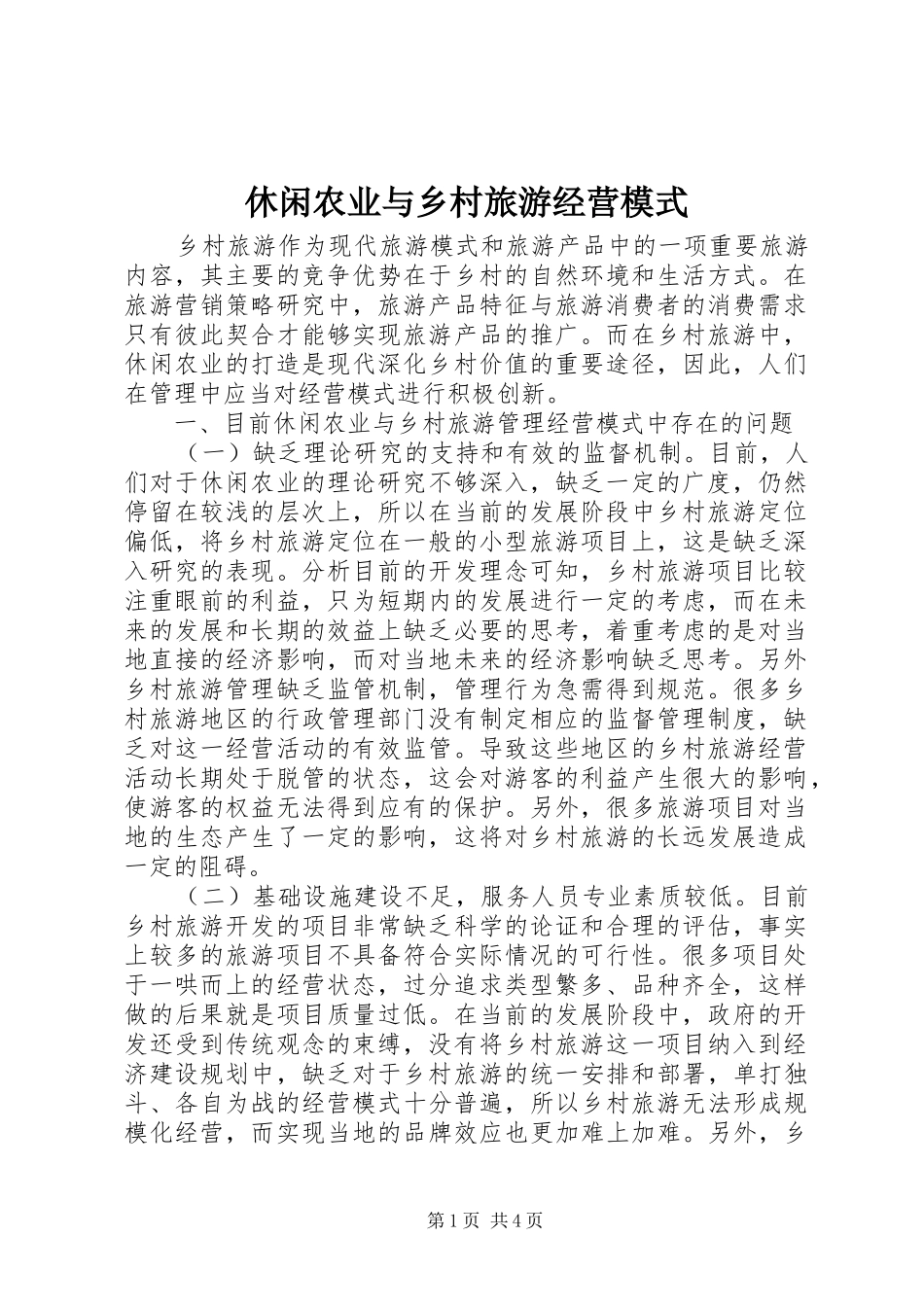 休闲农业与乡村旅游经营模式_第1页