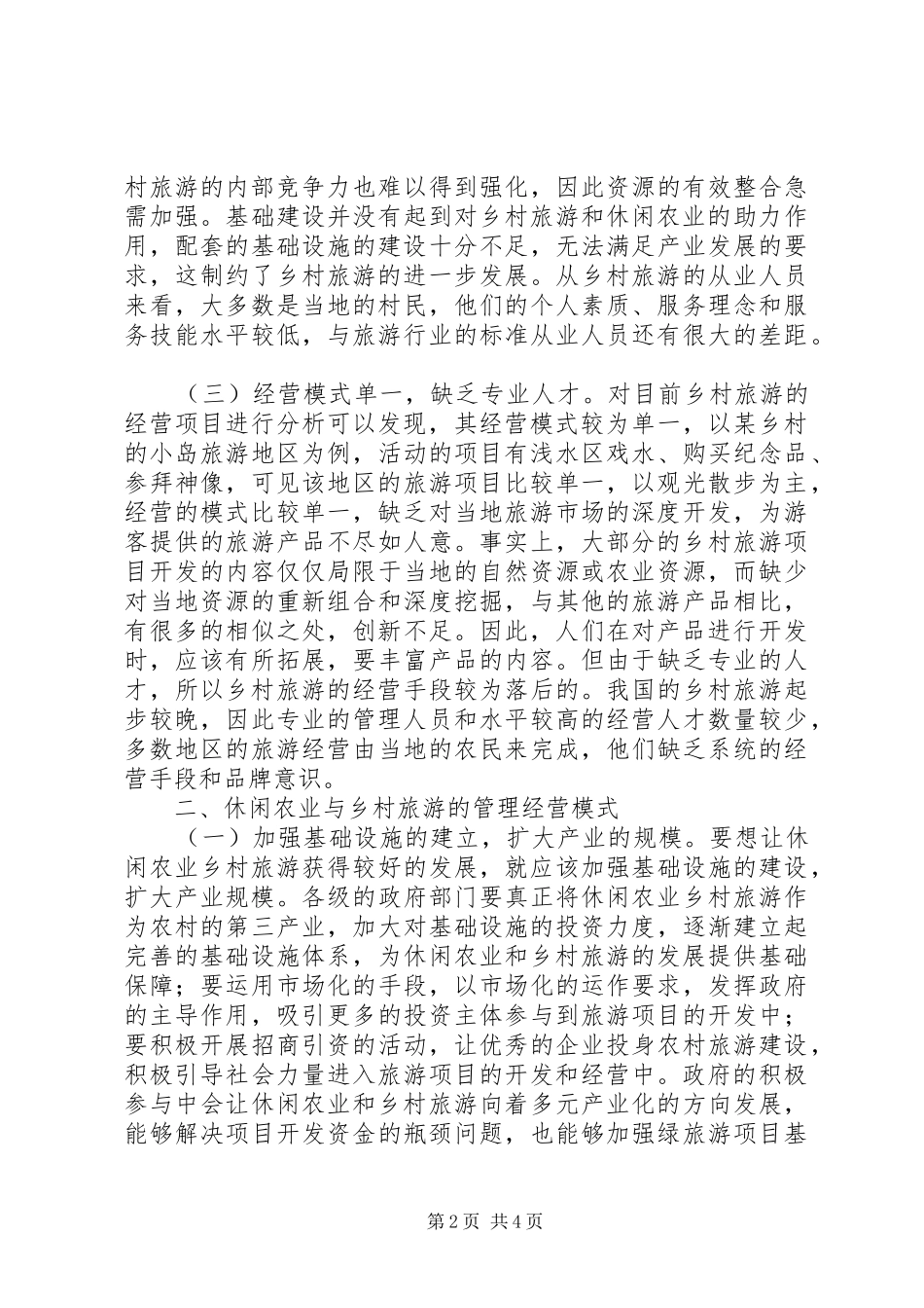 休闲农业与乡村旅游经营模式_第2页