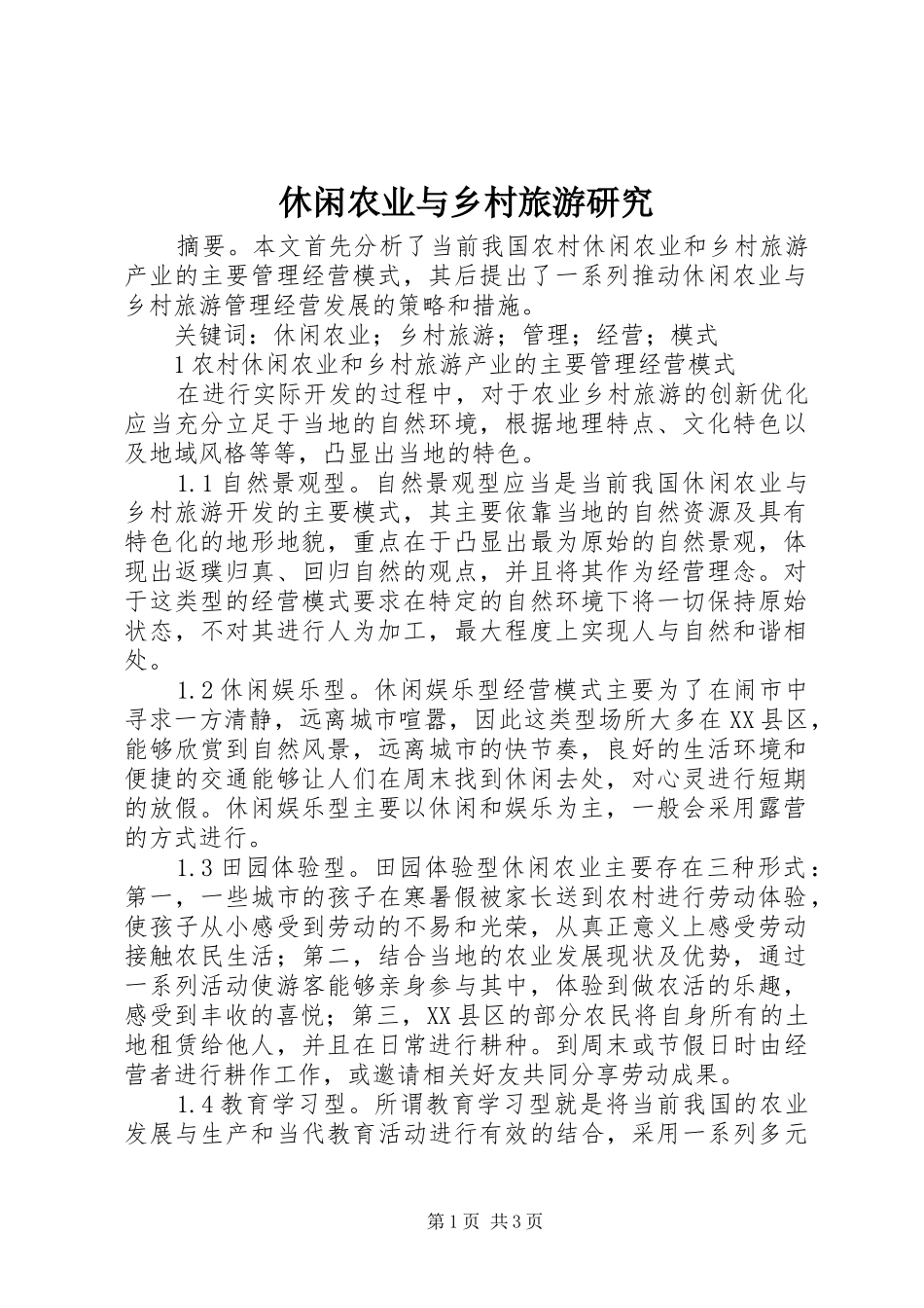 休闲农业与乡村旅游研究_第1页