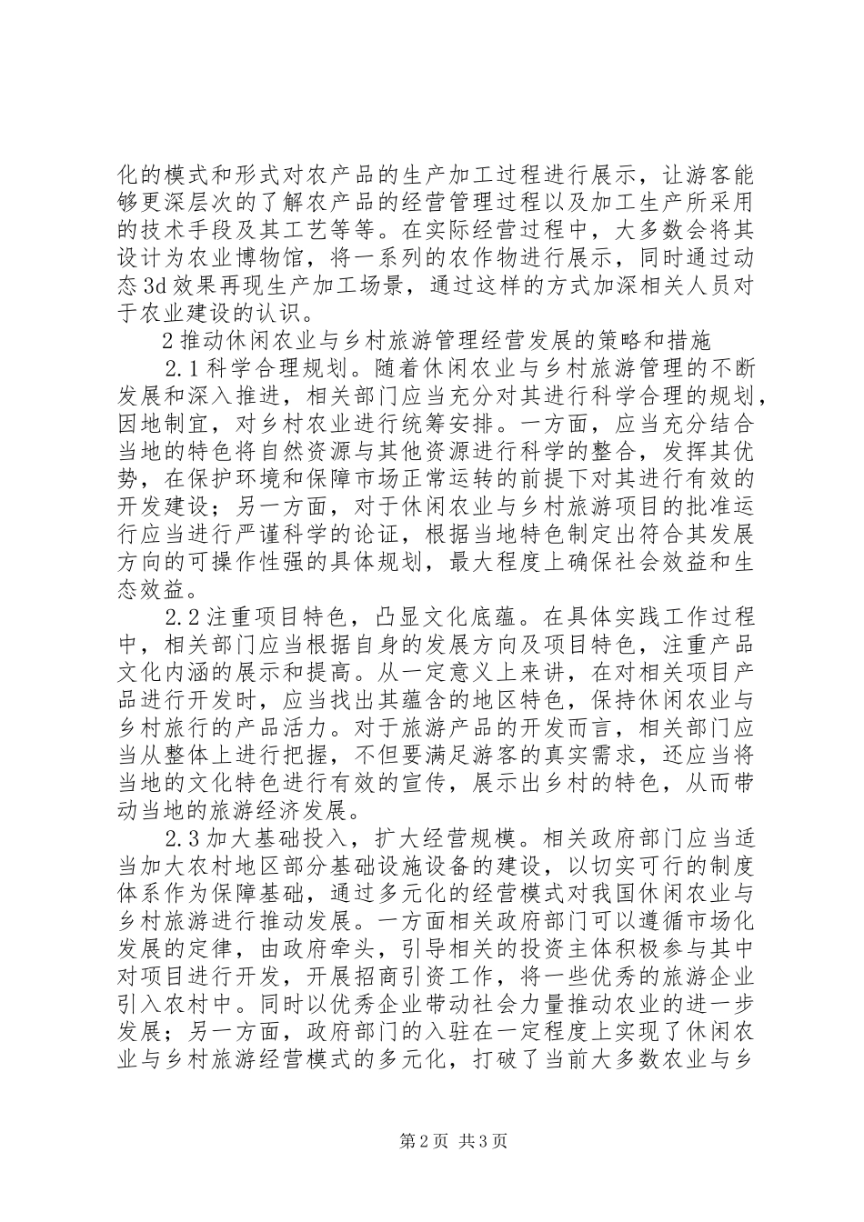 休闲农业与乡村旅游研究_第2页