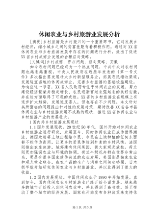 休闲农业与乡村旅游业发展分析