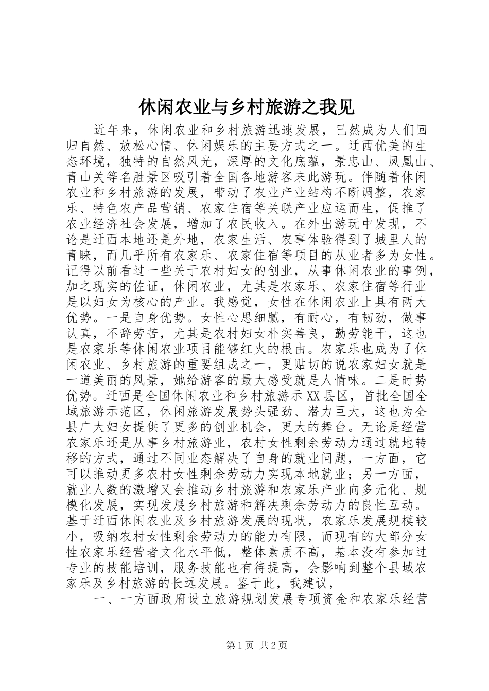 休闲农业与乡村旅游之我见_第1页