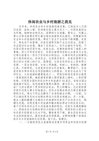 休闲农业与乡村旅游之我见