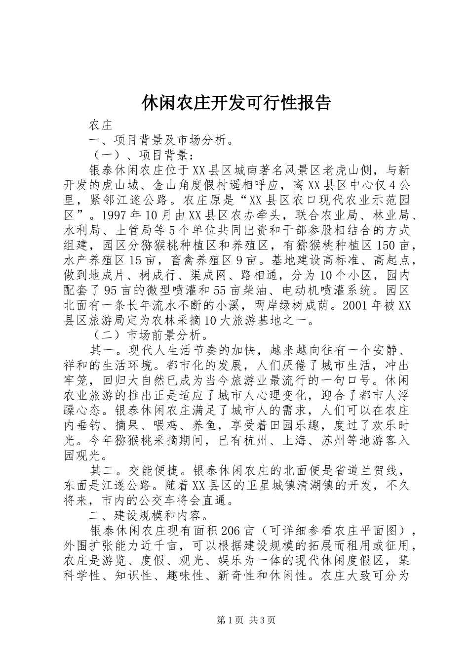 休闲农庄开发可行性报告_第1页
