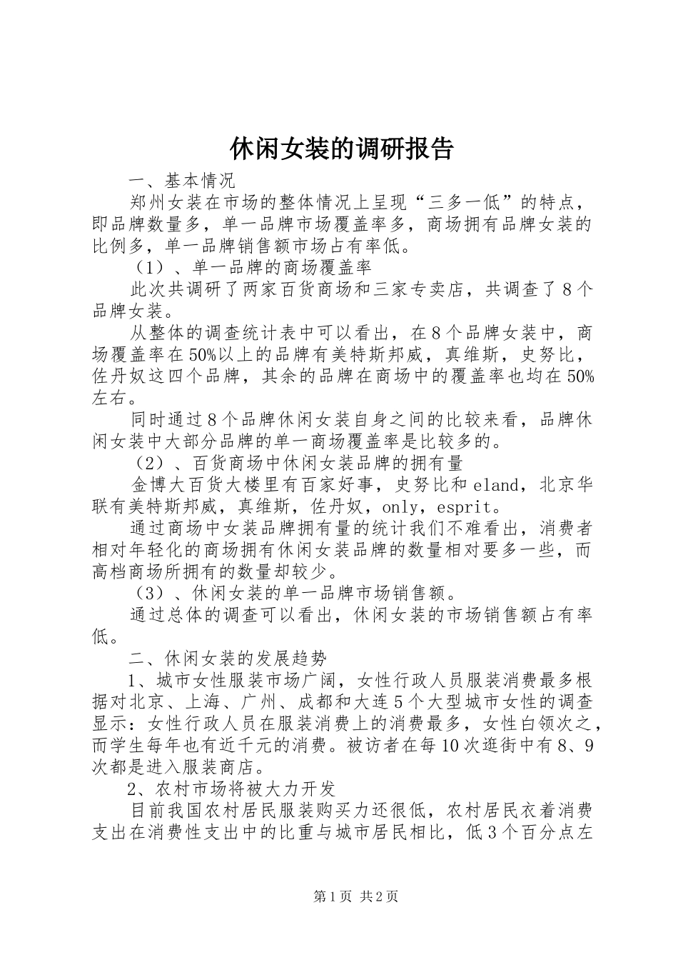 休闲女装的调研报告_第1页