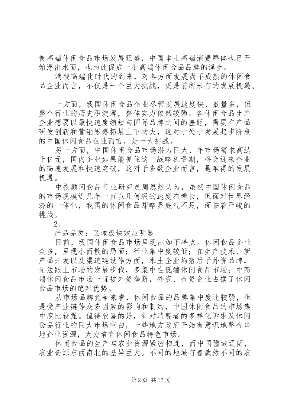 休闲食品行业分析报告_第2页