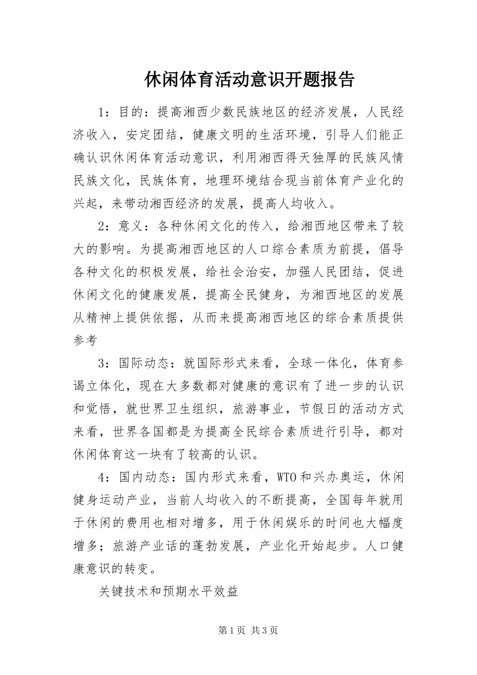 休闲体育活动意识开题报告_第1页