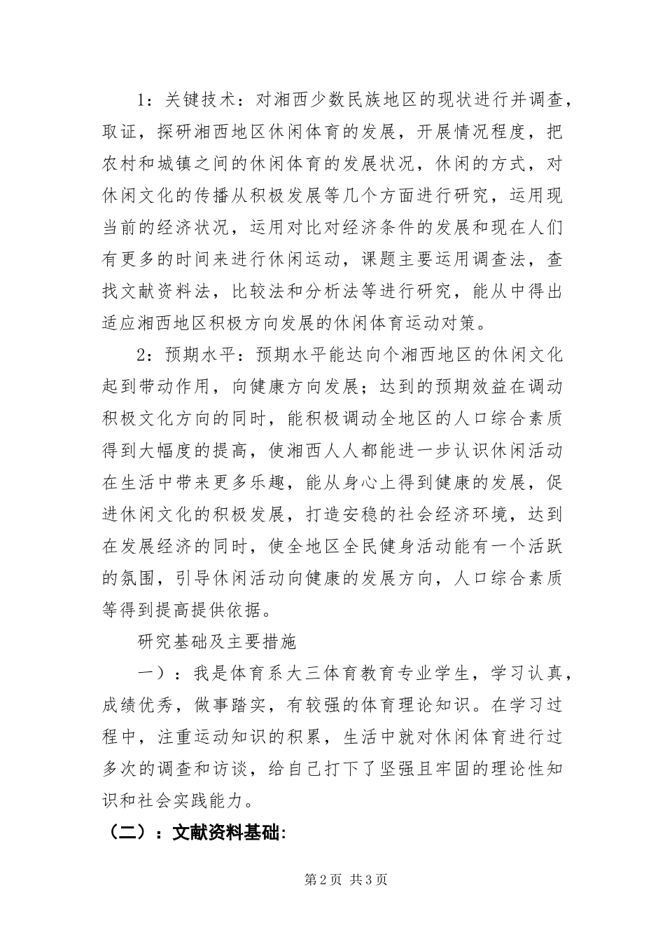 休闲体育活动意识开题报告_第2页