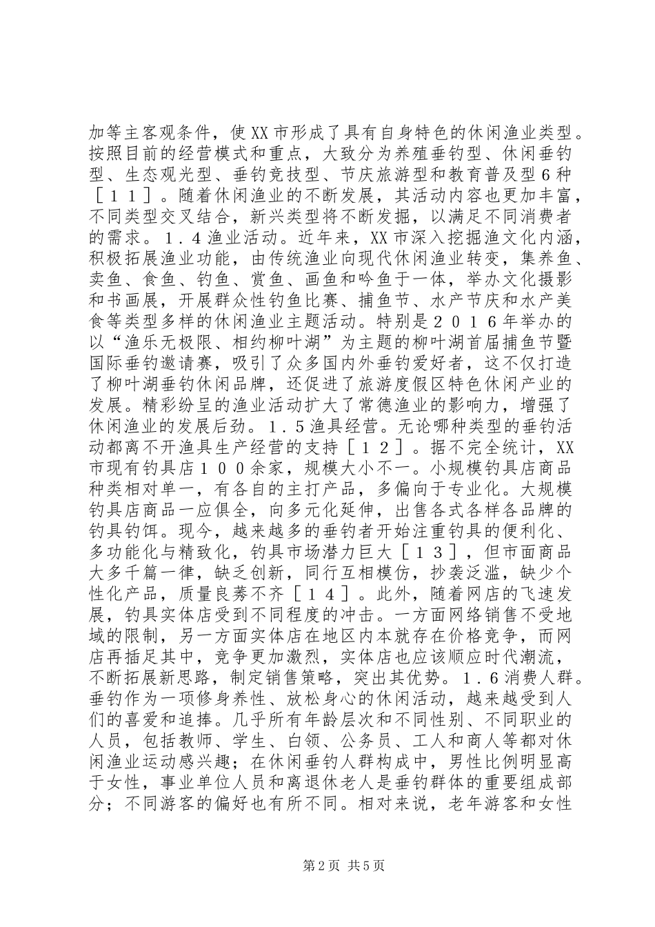 休闲渔业发展现状与策略_第2页