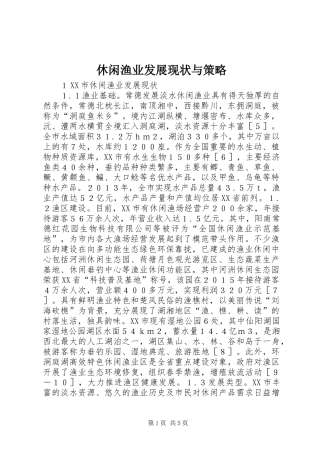 休闲渔业发展现状与策略