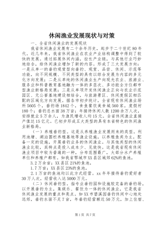 休闲渔业发展现状与对策