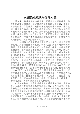休闲渔业现状与发展对策