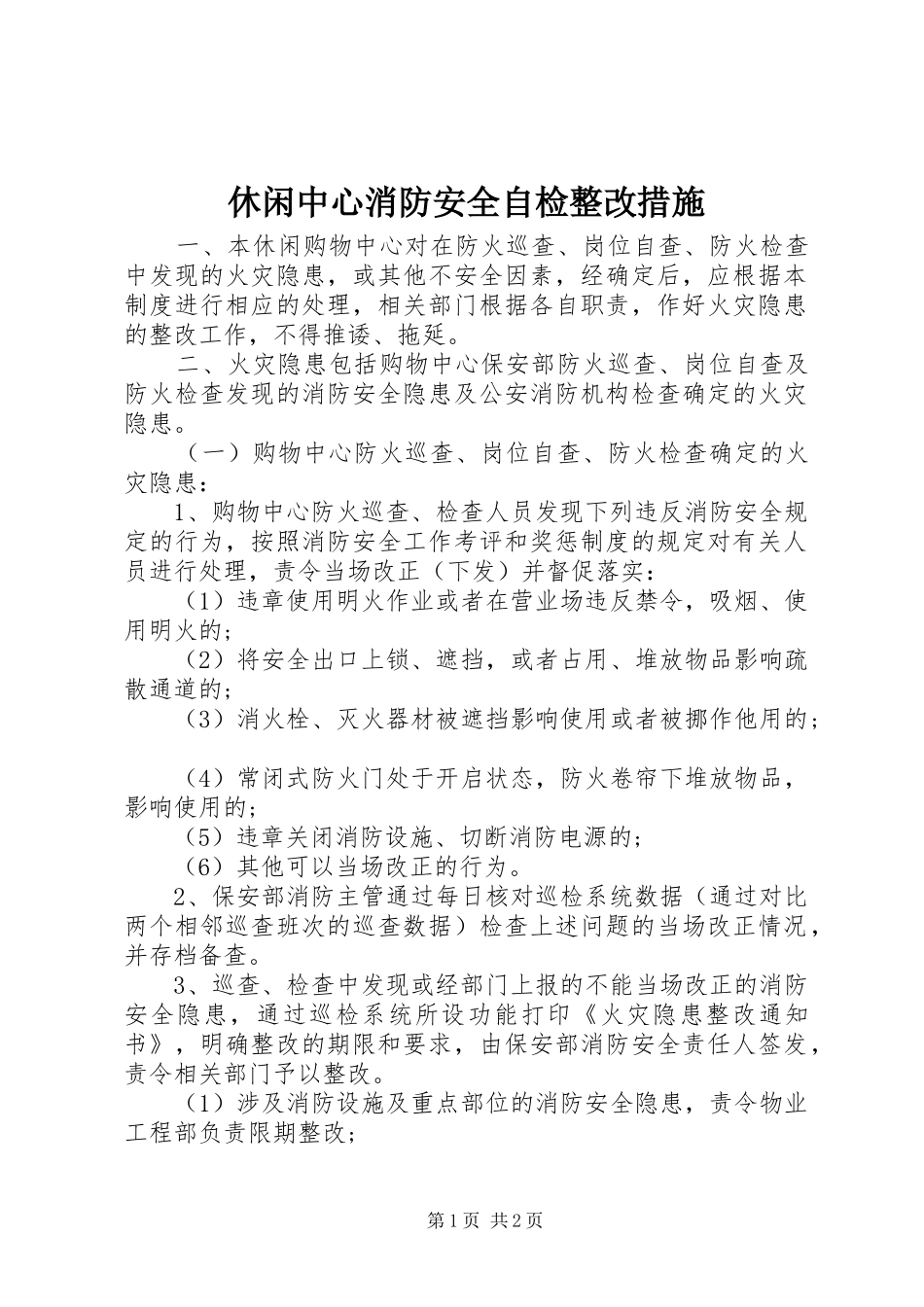 休闲中心消防安全自检整改措施_第1页