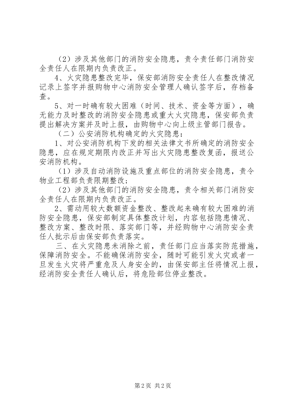 休闲中心消防安全自检整改措施_第2页