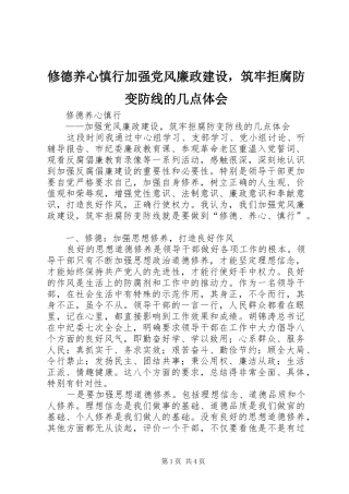 修德养心慎行加强党风廉政建设，筑牢拒腐防变防线的几点体会