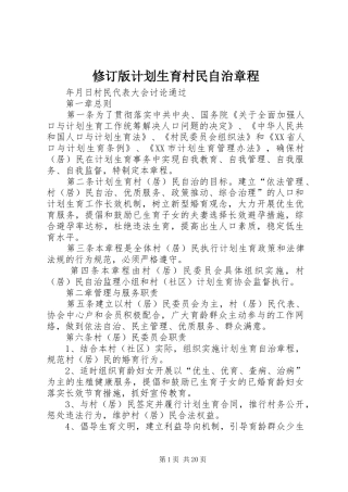 修订版计划生育村民自治章程