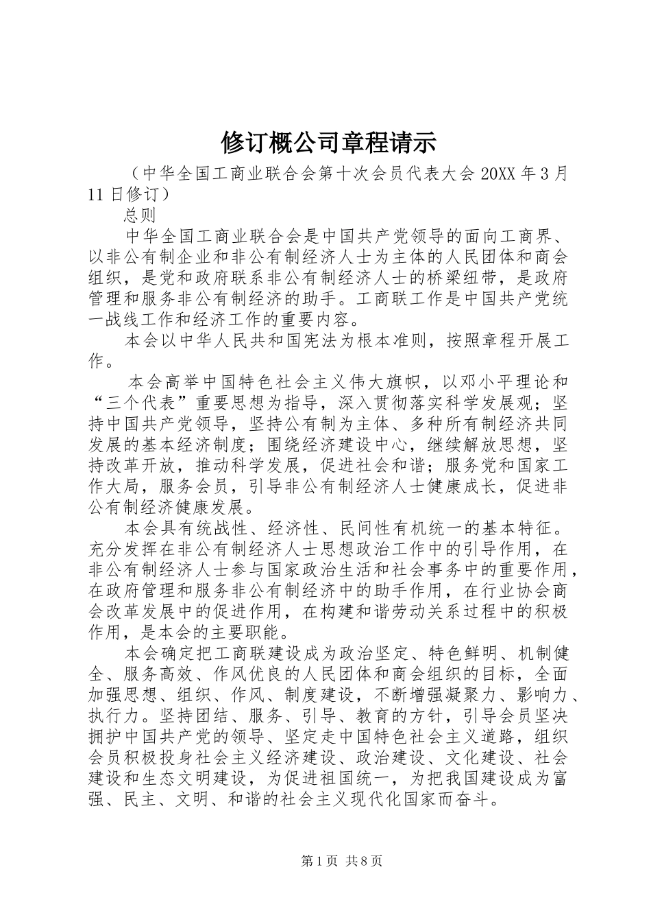 修订概公司章程请示_第1页
