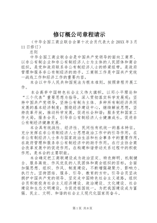 修订概公司章程请示