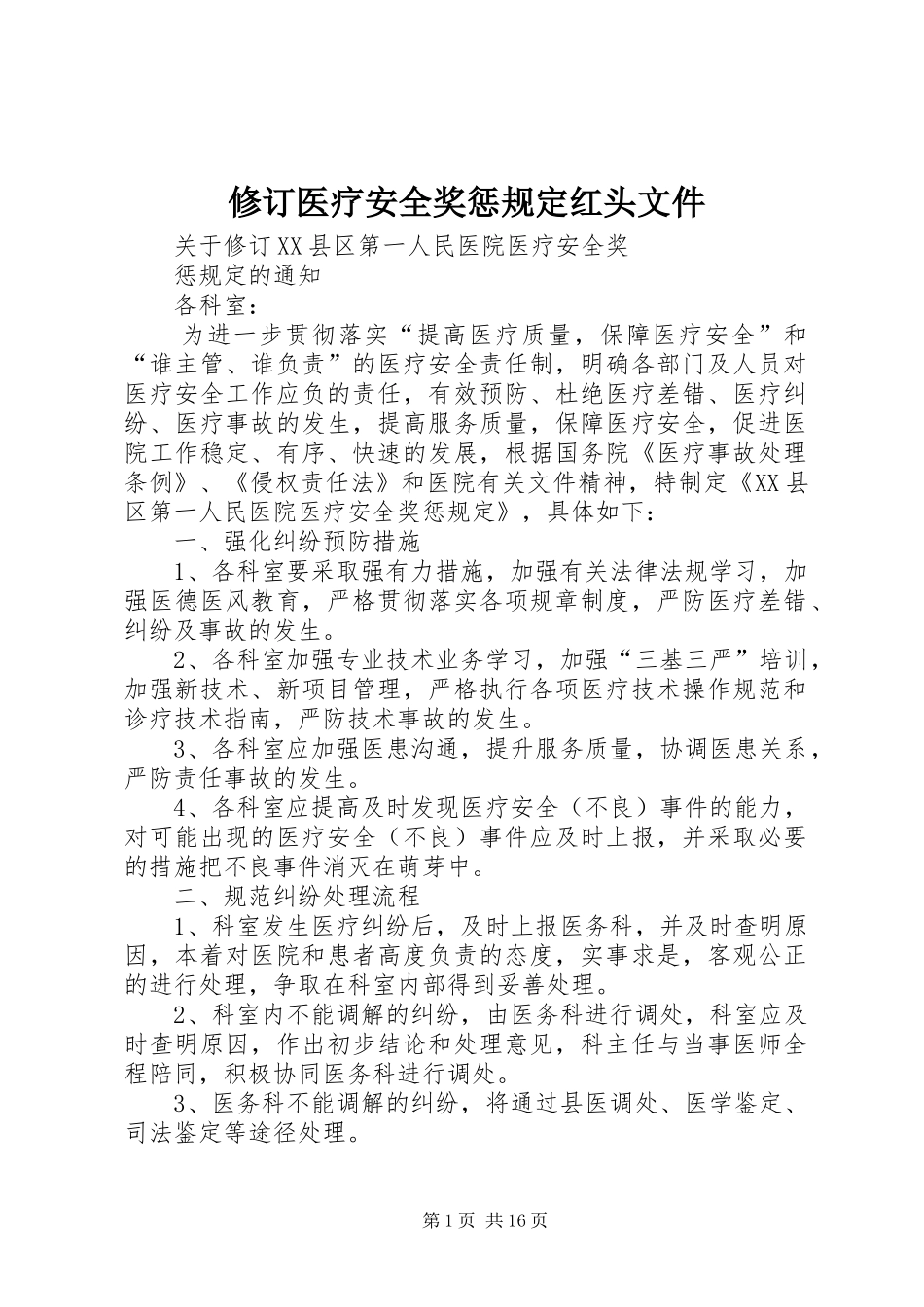 修订医疗安全奖惩规定红头文件_第1页
