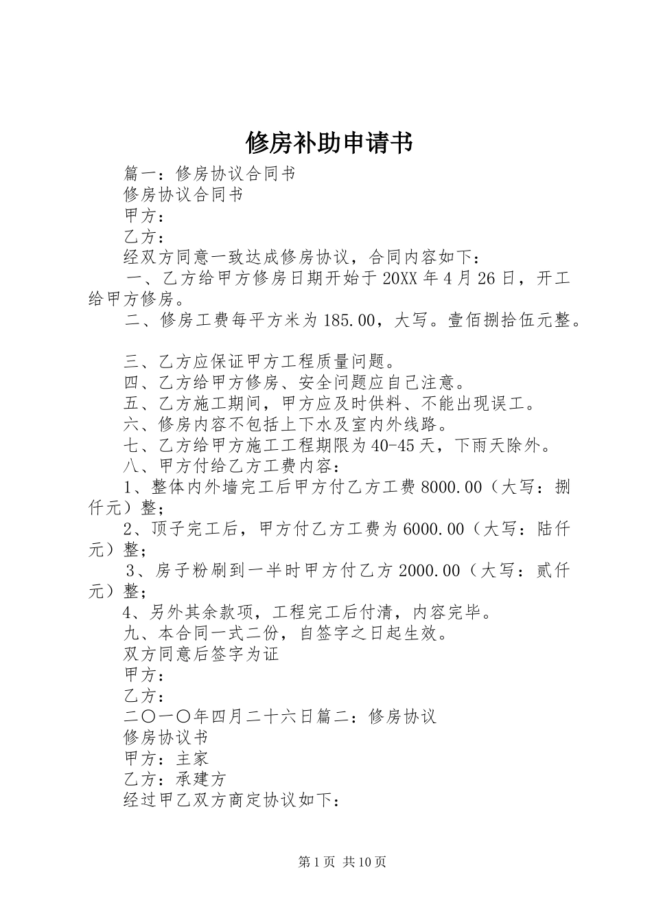 修房补助申请书_第1页