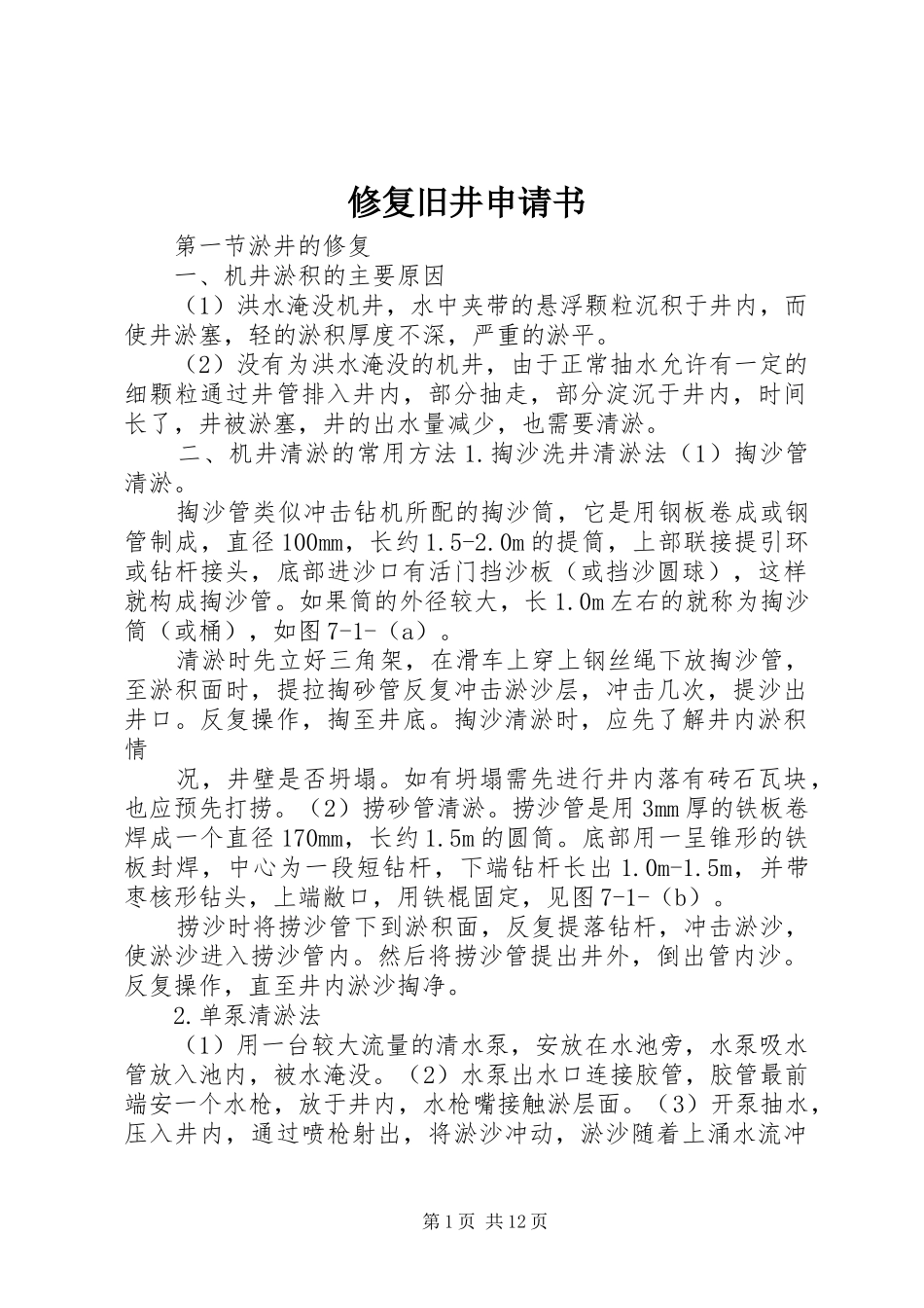 修复旧井申请书_第1页