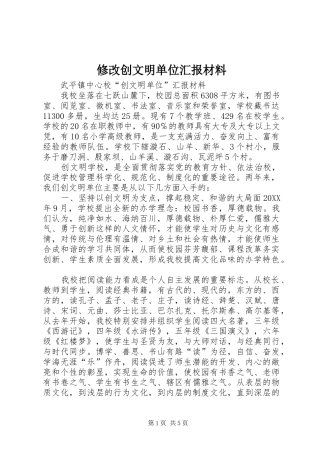 修改创文明单位汇报材料