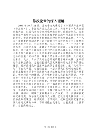 修改党章的深入理解