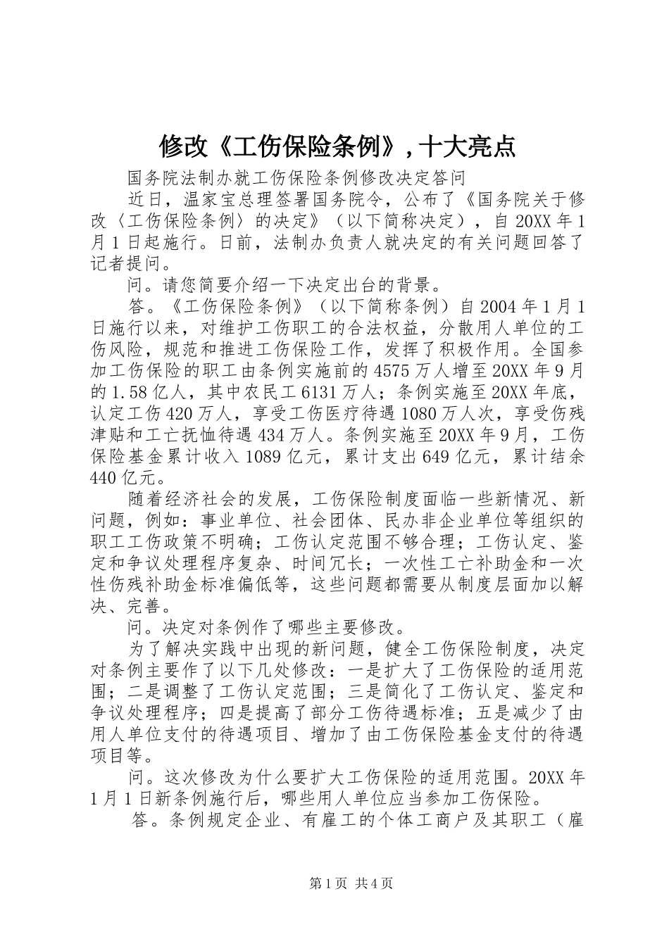 修改工伤保险条例十大亮点_第1页
