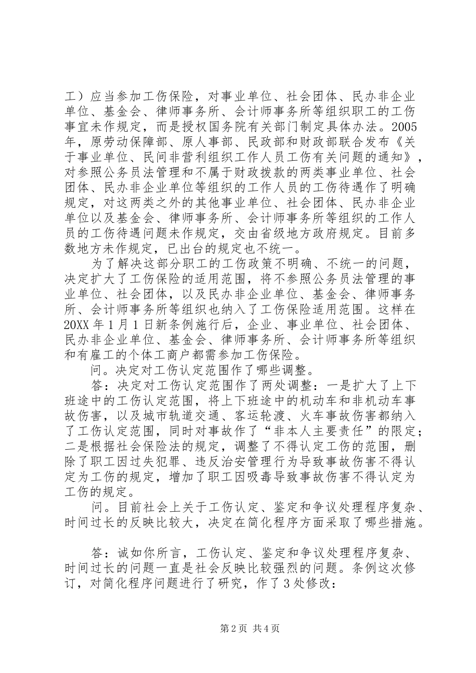 修改工伤保险条例十大亮点_第2页