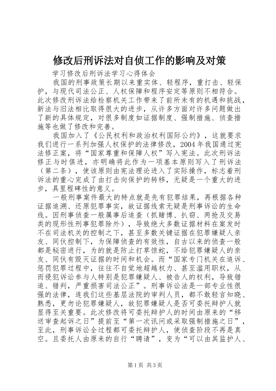 修改后刑诉法对自侦工作的影响及对策_第1页
