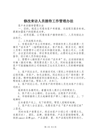 修改来访人员接待工作管理办法