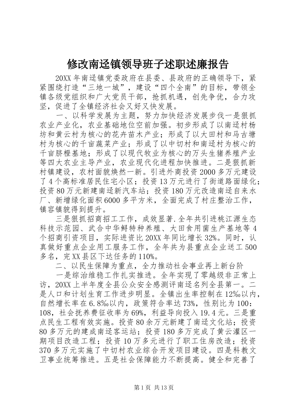 修改南迳镇领导班子述职述廉报告_第1页