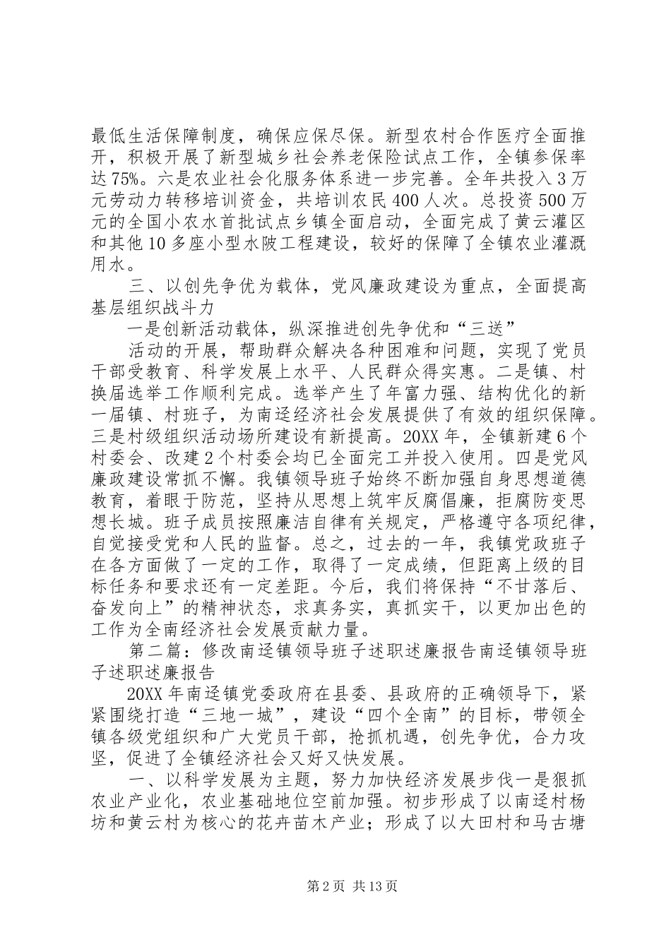 修改南迳镇领导班子述职述廉报告_第2页