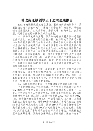 修改南迳镇领导班子述职述廉报告