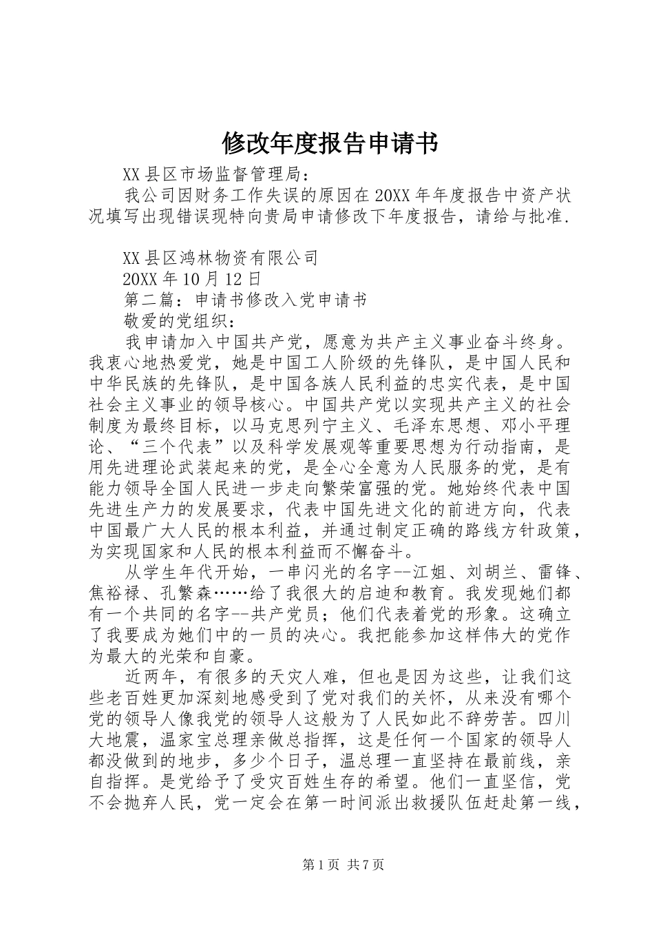 修改年度报告申请书_第1页