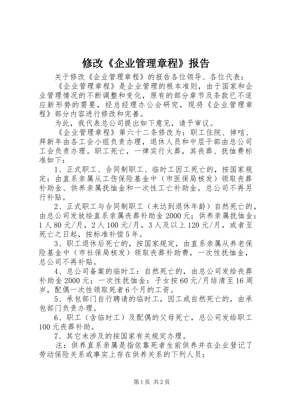 修改企业管理章程报告_第1页