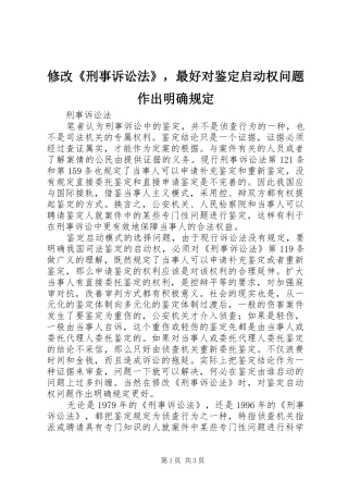 修改刑事诉讼法，最好对鉴定启动权问题作出明确规定
