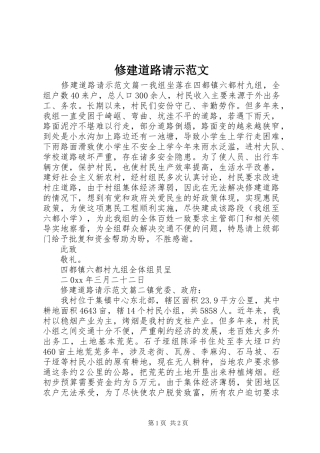 修建道路请示范文